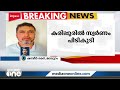 കരിപ്പൂരിൽ ഒന്നരകിലോയിലധികം സ്വർണ മിശ്രിതവുമായി കണ്ണൂർ സ്വദേശി പിടിയിൽ