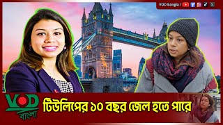 টিউলিপের ১০ বছর জেল হতে পারে | Tulip Siddiq | VOD News