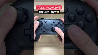 【SWITCHプロコン】カチカチ音が一瞬で軽減するアイテム紹介🎮 #shorts