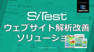 【SiTest (サイテスト)】サイト解析・改善サービス内容をご紹介します