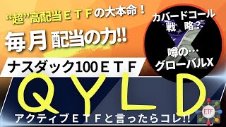 【超高配当ETFランキング１位！】【カバードコール戦略‼】#34 【QYLD】グローバルＸ NASDAQ100 カバード・コールETF／S\u0026P500／ナスダック100／米国株／米国ＥＴＦ／毎月分配