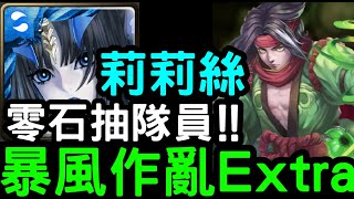 【神魔之塔】完全無壓力！零石抽隊員！『莉莉絲』輕鬆通關！暴風作亂『最完美的作品 EXTRA』【時空之門－木】