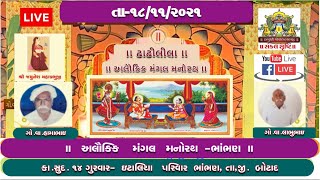 Live-  સામૈયા અલૌકીક મંગલ મનોરથ I ઈટાલીયા પરિવાર ભાંભણ I Bhambhan Mangal Manorath  17/11/2021