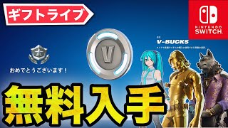 【フォートナイト】無料でバトルパスやV-Bucksが貰えるギフトライブ！シーズン2きた！