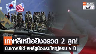 เกาหลีเหนือยิงจรวด 2 ลูก! ข่มเกาหลีใต้-สหรัฐซ้อมรบใหญ่รอบ 5 ปี | TNN ข่าวดึก | 13 มี.ค. 66