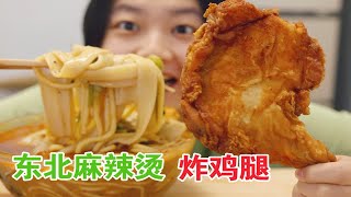 天冷了，热乎乎的东北麻辣烫和老式炸鸡腿更配哦~边吃边聊，根本停不下来哈哈哈！