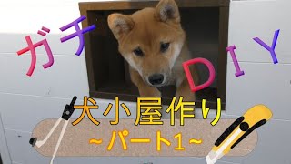 【ガチDIY】犬小屋作り～パート1～