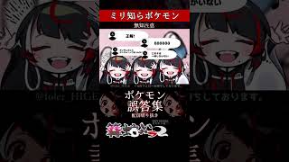 【ミリしら】ポケモンを知らなさ過ぎるミリ知ら名前当てクイズ432【Pokémon】【篝蛇いおラー】【配信切り抜き】#shorts #ポケモン #funny #pokemon