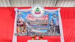 กิจกรรมวันสุนทรภู่ ประจำปีการศึกษา 2565 วันที่ 24 มิถุนายน 2565 ณ โรงเรียนสุนทรพรหมคุณศึกษา