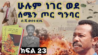 የመጽሀፉ ርእስ፡- “ሁሉም ነገር ወደ ሰሜን ጦር ግንባር”እስከሰሜን ግንባር\