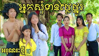 អ្នកសុំទានថ្លៃថ្នូរ  ពីតែឆ្ងាញ់FaFa / Noble beggars  / New funny clip អរុណរះថ្មី