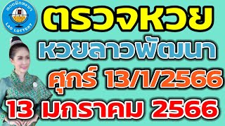 ตรวจหวยลาว 13 มกราคม 2566 ตรวจหวยลาวพัฒนา ผลหวยลาว 13/1/2565 หวยลาววันนี้ ตรวจหวยลาววันนี้