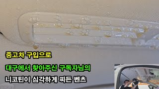 대구에서 오신 구독자님의 니코틴이 심각한 벤츠