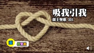 靈修樂韻（頌主聖歌 331 吸我引我） 伴唱 （國語）【大字版】#靈修  #詩歌  #頌主聖歌