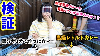 【検証】料理上手な嫁は高級レトルトカレーと旦那がコンビニで買ってきた物だけで作ったカレーを見抜くことが出来るのか！？