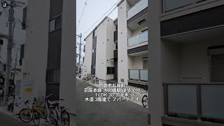 大阪府門真市石原町 1LDK オール電化