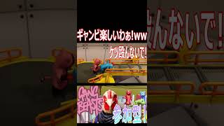 【Gang Beasts】ギャンビ楽しすぎる！wwww落下理不尽そして勝利！！wwww【#shorts】【切り抜き】【ゲーム実況】【ギャングビースト】