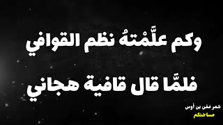 الشاعر_ مالك إبن فهم الدوسي_ أُعلّمهُ الرِّماية كل يوم _ فلمَّا استدَّ ساعِدهُ رَماني