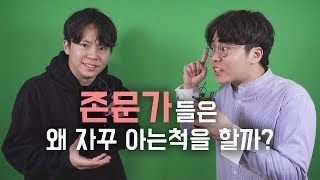 랜선 전문가들은 왜 자꾸 잘난척을 할까? [난쟁이성현]