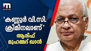 'കണ്ണൂർ വി.സി. ക്രിമിനലാണ്': ഗവർണർ ആരിഫ് മുഹമ്മദ് ഖാൻ | Governor | Arif Mohammad Khan | V C