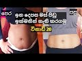 ඉනදෙපස මස් පිඩු ඉක්මනින් අඩු කරන විනාඩි 8 ව්‍යායාමය|ප්‍රතිඵල සහතිකයි|Slim Weist Exercise Sinhala