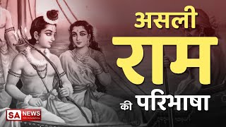 असली राम की परिभाषा | SA NEWS