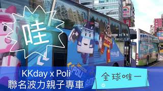 KKday x Poli 聯名波力親子專車/全球唯一/救援小隊出發啦