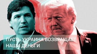 OSQOLKI TIME. Трамп заставляет Украину вернуть американские деньги