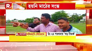 বাংলা ফুটবলের আঁতুড়ঘর বসিরহাট স্টেডিয়ামের বেহাল দশা। উঠছে এমনই একাধিক অভিযোগ | বড় বিতর্ক