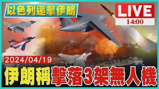 伊朗稱擊落3架無人機LIVE｜ 1400以色列還擊伊朗｜TVBS新聞