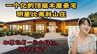 HouseTourVLOG_101 荣升我最想住的豪宅，如果你有一个小目标，你会买这套吗? 比弗利山庄，我爱了| 加州尔湾地产经纪挑挑