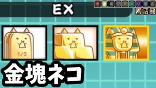 金塊ネコ キングネコインゴット キングネコカーメン【EX】にゃんこ図鑑・第3形態・性能検証【にゃんこ大戦争】