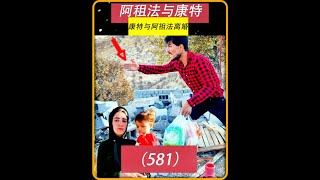 第581集 凯尔向康特交代了他和杰斯怎么绑走了小男孩 #阿祖法 #康特 #纪录片解说 #记录真实的牧区生活 #农村生活 DOU+小助手 DOU+上热门