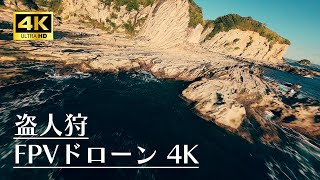 FPVドローン空撮4K 盗人狩