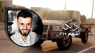 انت الماضي والحاضر | كامل يوسف | دبكات مطلوبة