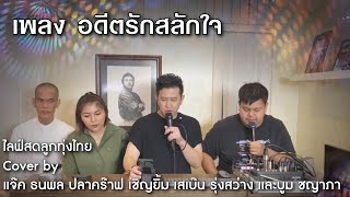 อดีตรักสลักใจ (Cover by) แจ๊ค ธนพล/ปลาคร๊าฟ เชิญยิ้ม /เสเบ๊น รุ่งสว่าง