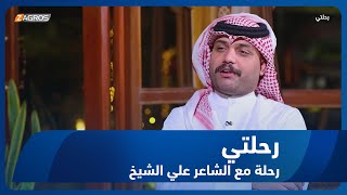 برنامج رحلتي || رحلة مع الشاعر علي الشيخ