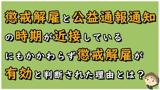 【労働事件ポイント解説427】懲戒解雇と公益通報通知の時期が近接しているにもかかわらず懲戒解雇が有効と判断された理由とは？【労務管理・顧問弁護士＠静岡】