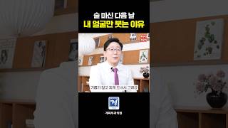 술마신 다음날 얼굴이 팅팅 붓는 이유 #shorts