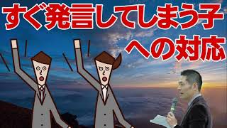 すぐ発言してしまう子への対応（長谷川博之氏教え方セミナー講座より）