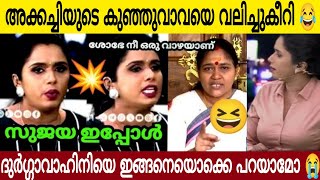 ദുർഗ്ഗാവാഹിനി സുജയെ ശോഭ ആന്റി വലിച്ചുകീറി ഒട്ടിച്ച് | കൊടുത്താൽ കൊല്ലത്തും കിട്ടും😂🔥