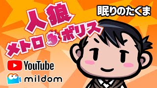 【人狼メトロポリス】8/23   ミルダムアーカイブ全編　　2024年【人狼殺】【狼の誘惑】