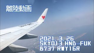 【スカイマーク】羽田空港離陸動画