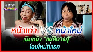 เปิดหน้า “แม่สิตางศุ์” โฉมใหม่ที่แรก | ประเด็นร้อน