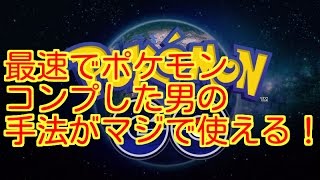 ポケモンGO 攻略 まとめ【最速でポケモンコンプした男の手法がマジで使えるｗｗｗ】効率プレイ ポケモンＧＯニュース ポケモンゴー 裏技