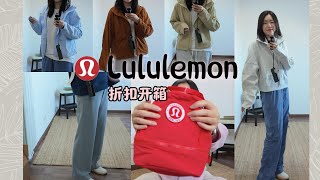 lulu开箱☃️｜捡漏穿搭只要自信就可以！