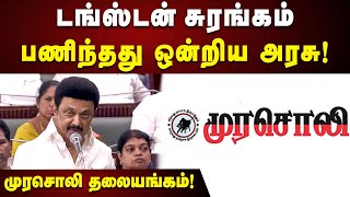 டங்ஸ்டன் சுரங்கம்; பணிந்தது ஒன்றிய அரசு - தமிழ்நாடு மக்களுக்கு கிடைத்த வெற்றி : முரசொலி தலையங்கம்!