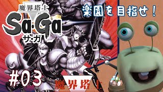 【魔界塔士Sa・Ga】このゲームをやるのも、いきものの「サガ」楽園目指すってよ#03