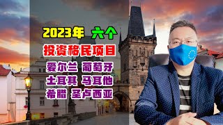 移民｜2023年六个投资移民项目，变化不断，各种方式任君选 #投资移民 #投资入籍 #黄金签证