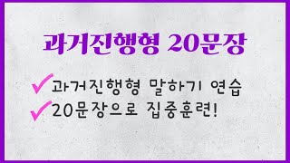 과거진행형 20문장 영어말하기 연습